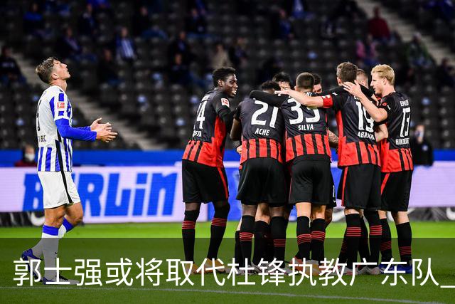郭士强或将取代杜锋执教广东队 三位主力球员状态爆棚助中国男篮获胜